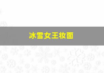 冰雪女王妆面