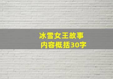 冰雪女王故事内容概括30字