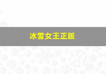 冰雪女王正版