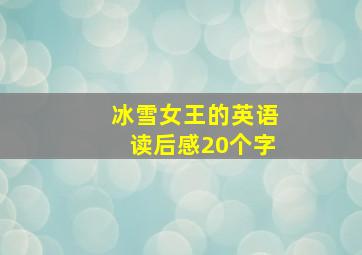 冰雪女王的英语读后感20个字