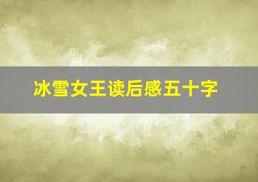 冰雪女王读后感五十字