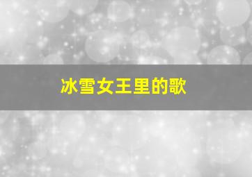 冰雪女王里的歌