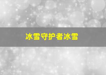 冰雪守护者冰雪