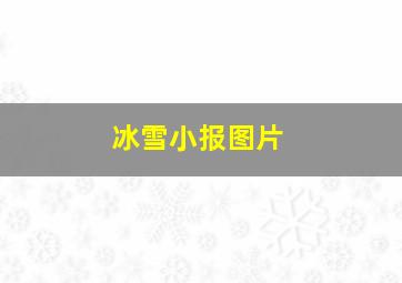 冰雪小报图片