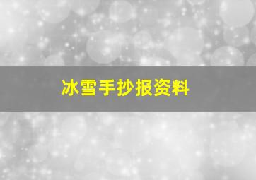 冰雪手抄报资料