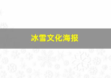 冰雪文化海报