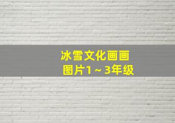 冰雪文化画画图片1～3年级