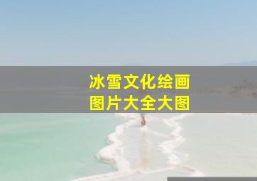 冰雪文化绘画图片大全大图