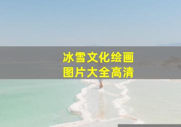 冰雪文化绘画图片大全高清