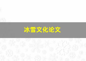 冰雪文化论文