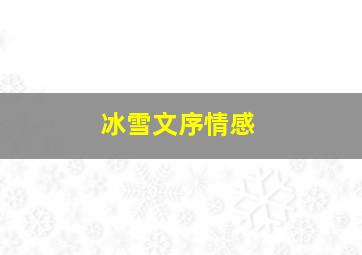 冰雪文序情感