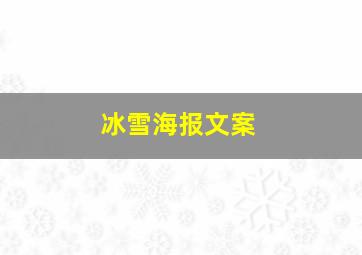 冰雪海报文案