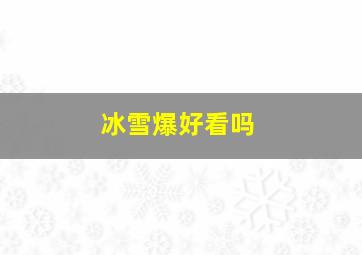 冰雪爆好看吗