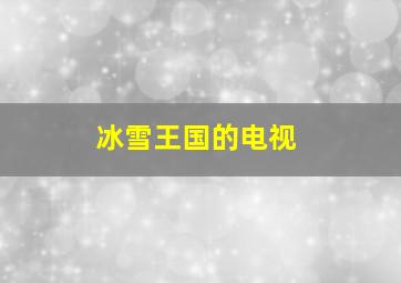 冰雪王国的电视