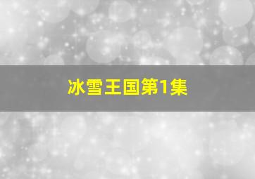 冰雪王国第1集