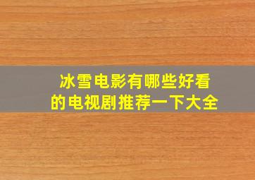 冰雪电影有哪些好看的电视剧推荐一下大全