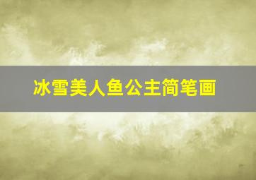 冰雪美人鱼公主简笔画