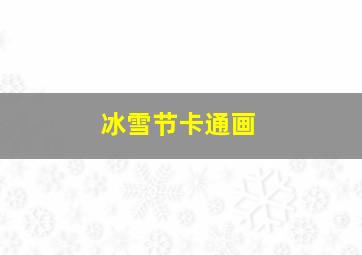 冰雪节卡通画