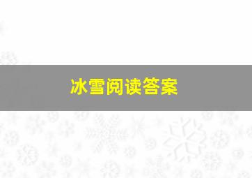 冰雪阅读答案