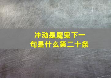 冲动是魔鬼下一句是什么第二十条