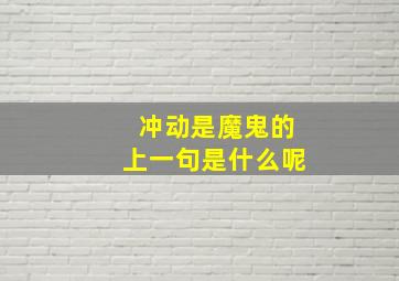 冲动是魔鬼的上一句是什么呢