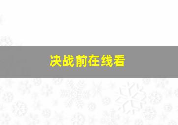 决战前在线看