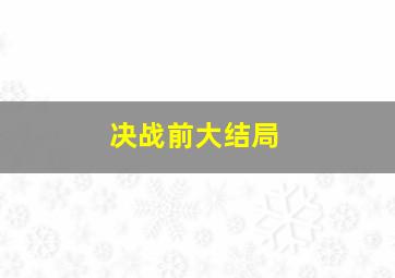 决战前大结局