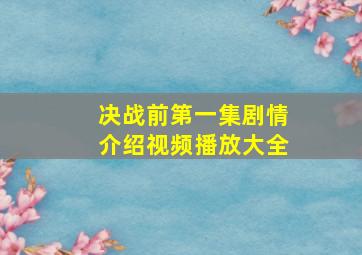 决战前第一集剧情介绍视频播放大全