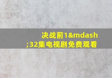 决战前1—32集电视剧免费观看