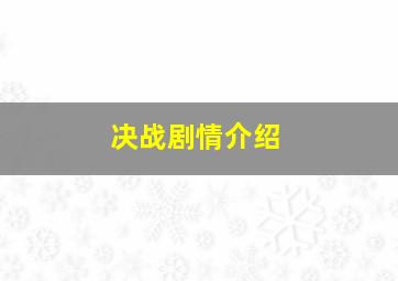 决战剧情介绍