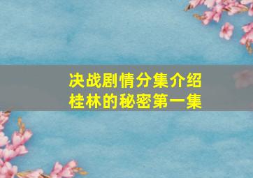 决战剧情分集介绍桂林的秘密第一集