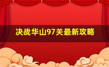 决战华山97关最新攻略