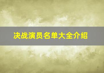 决战演员名单大全介绍