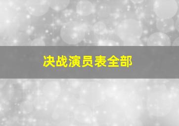 决战演员表全部