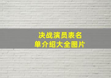 决战演员表名单介绍大全图片