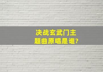 决战玄武门主题曲原唱是谁?