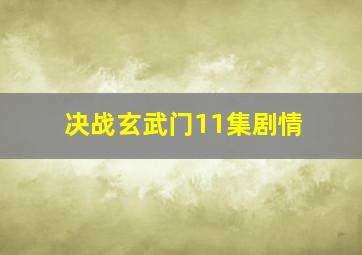 决战玄武门11集剧情