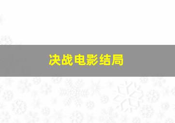 决战电影结局