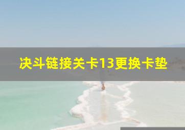 决斗链接关卡13更换卡垫