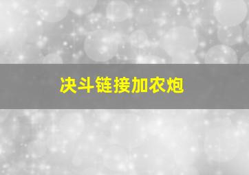 决斗链接加农炮