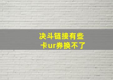 决斗链接有些卡ur券换不了