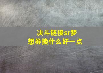 决斗链接sr梦想券换什么好一点