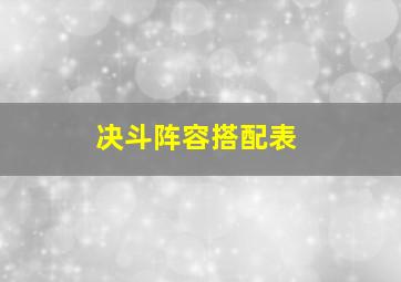 决斗阵容搭配表