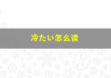 冷たい怎么读