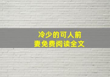 冷少的可人前妻免费阅读全文