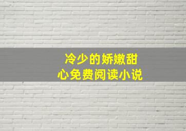 冷少的娇嫩甜心免费阅读小说