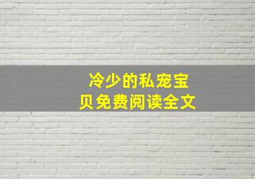 冷少的私宠宝贝免费阅读全文