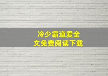 冷少霸道爱全文免费阅读下载