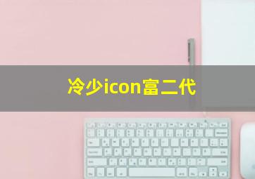 冷少icon富二代