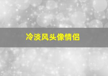 冷淡风头像情侣